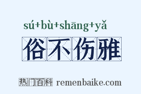 俗不伤雅是什么意思的图片